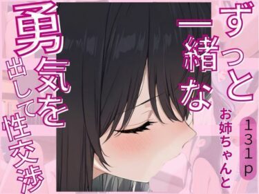 永遠に残る美の深層！ずっと一緒なお姉ちゃんと勇気を出して性交渉