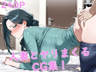 あなたの心を包み込む美しい旋律！人妻とヤリまくるCG集！