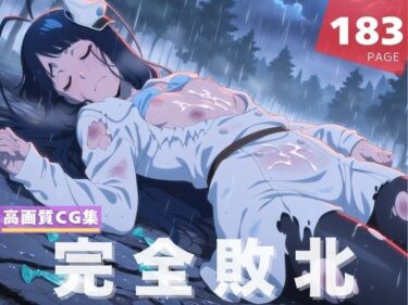 あなたを魅了する美しさの波！【完全敗北】ジゼル・ジ●エル