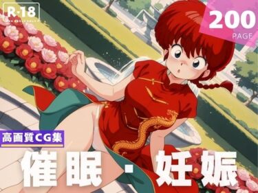 あなたの心が溶ける美しい景色！【種付け・催●】早●女 乱馬