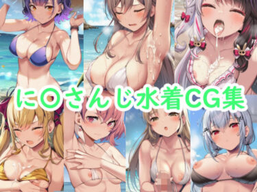 美しさが織り成す幻想的な感覚の調和！に〇さんじ水着CG集