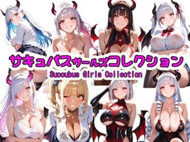 美しさが導く無限の光の広がり！サキュバスガールズコレクション
