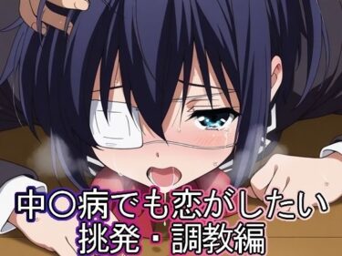 無限の空間を感じさせる美しい力！中◯病でも恋がしたい  挑発・調教編
