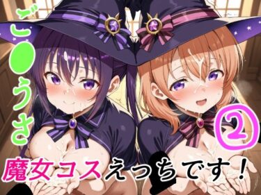 あなたを引き寄せる無限の魅力！ご●うさ魔女コスえっちです！2