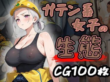 美しさの中に宿る無限の可能性！ガテン系女子の生態（CG100枚）