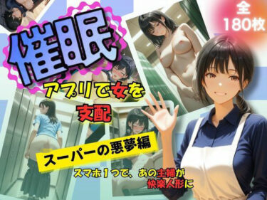 あなたの心に届く美しい光！催●アプリで女を支配  スーパーの悪夢編