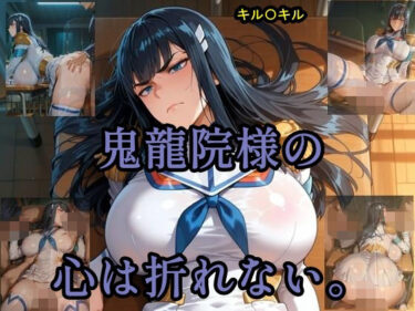 美しさが描く神秘的な時間の流れ！鬼龍院様の心は折れない