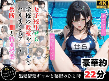 美しさが静かに広がる時間！【4Kアニメ】鬼教師が黒髪清楚J〇を調教してメス堕ちさせた件【性処理】