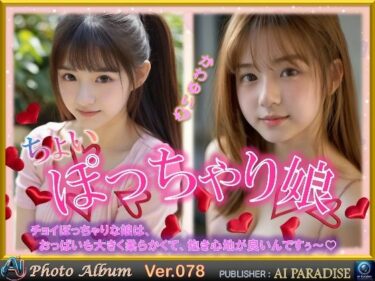 美しさが創り出す奇跡の瞬間！ちょいぽっちゃり娘