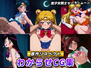 美しさが描く神秘的な世界の力！【原作リスペクト】わからせCG集（美少女戦士セーラームーン）