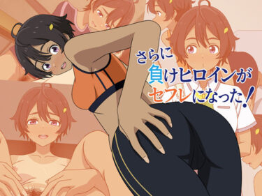 あなたを魅了する究極の一秒！さらに負けヒロインがセフレになった！