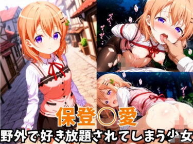 魅力的な美が溢れ出す瞬間！-野外で好き放題されてしまう少女-保登○愛編