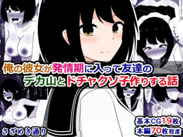 美が描く心の中の風景！俺の彼女が発情期に入って友達のデカ山とドチャクソ子作りする話