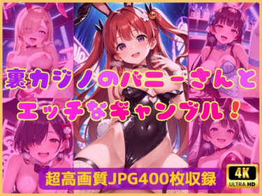 美しさと静けさの共鳴！裏カジノのバニーさんとエッチなギャンブル！