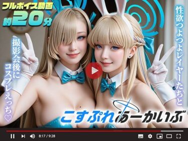 あなたを包み込む美しさの輝く世界！【動画】こすぷれあーかいぶ -先生とオフパコ-