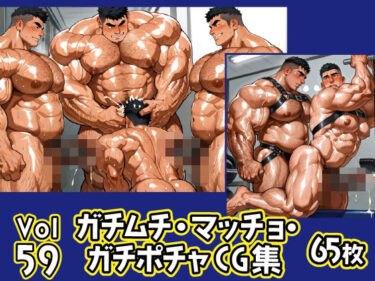 美しさの中に溶け込む時間！ガチムチ・マッチョ・ガチポチャゲイCG集59