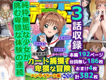 あなたを包み込む美しい力の中で！カードを集める少女の卑猥な冒険 ヘンタイカード編