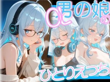 心の奥深くまで響く映像美！OL男の娘の残業ひとりえっち