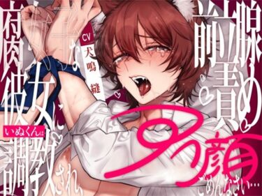 あなたを引き込む映像美学！【新人声優】腐女子な彼女にいぬくんは調教され、前立腺責めアへ顔ごめんなさい… 【CV:犬鳴 縫】