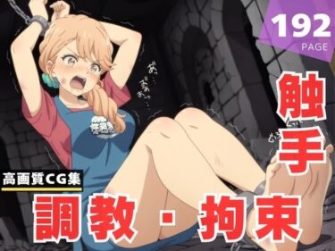 あなたを魅了する究極の映像詩！【調教・拘束・触手】海● 奈美恵