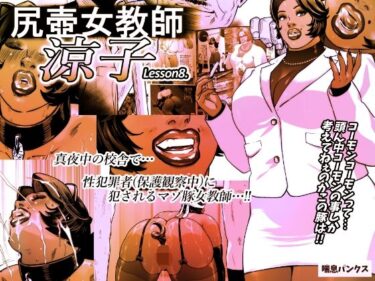 あなたの心を引き寄せる美の力！尻壺女教師涼子 8