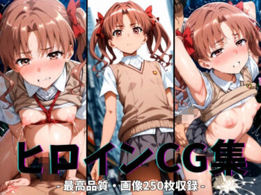 あなたを引き寄せる美しさの光！ヒロインCG集-白井○子編-