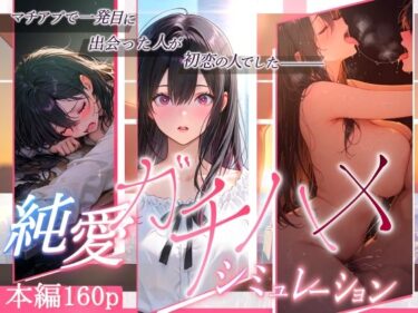 美が織り成す心の奥深さ！純愛ガチハメシミュレーション マチアプで一発目に出会った人が初恋の人でした