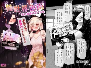 すべてを包み込む無限の美しさ！異世界色街  本日身請けセール中 本気で私を身請けするんですか！？