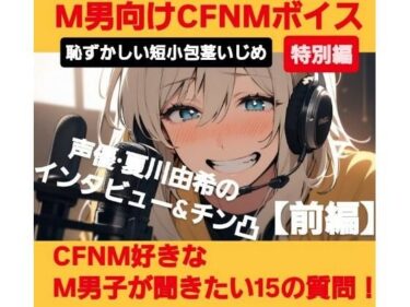 美が生み出す時の流れの中で！M男向けCFNMボイス  恥ずかしい短小包茎いじめ特別編  声優 夏川由希のインタビュー＆チン凸！  【前編】CFNM好きなM男子が聞きたい15の質問