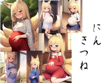 美しさが描く深い感動の世界！妊キツネ