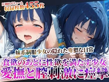 あなたの心に響く美しいメロディ！食欲を満たした後は性欲を満たす…愛撫と腟刺激にイキすぎる食いしん坊な制服少女！自ら腰を動かし喘ぎながら潮吹き痙攣