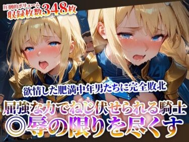 あなたの感覚を目覚めさせる美の光！屈強な力でねじ伏せられる優秀な女騎士！完全敗北した騎士が欲情した肥満中年男たちに◎辱されていく