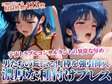 秘密の世界に誘う美しさの光！男たちの荒ぶる肉棒を強引挿入される銀河系トラブルコンサルタントの悲劇！濃厚な種付けプレスに苦悶の表情を浮かべて身体をくねらせる