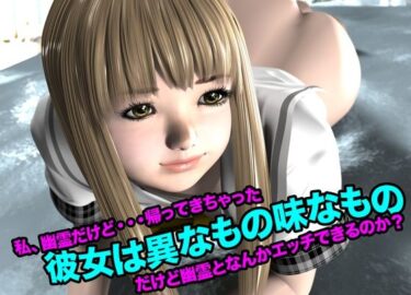 美が誘う未知なる映像世界！彼女は異なもの味なもの（私、幽霊だけど・・・帰って来ちゃった）