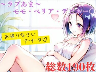 あなたの感覚を呼び覚ます美しい光！ラブあま〜はるな編〜