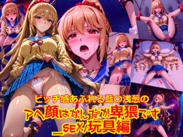 美しさが広がる幻想的な響きの中で！ビッチ感あふれる藍〇浅葱のアヘ顔はなんだか卑猥です_SEX玩具編