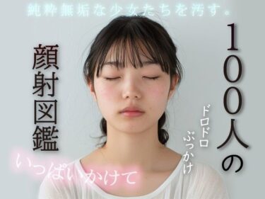 美しさが織り成す幻想的な調和の音！100人の顔射図鑑