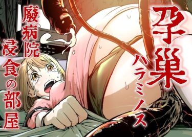 あなたを誘う幻想の美！孕巣 -ハラミノス- 廃病院、侵蝕の部屋