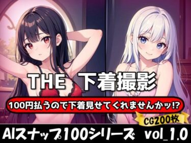 美しさの高みを極めた映像！THE 100円払うので下着見せてくれませんかッ！？【ワンコインで可愛い女の子の下着調査ッ！】