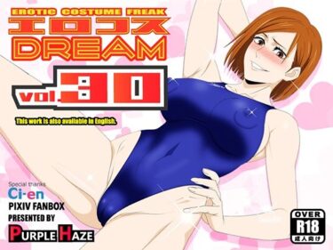 あなたを包み込む美しさのエネルギー！エロコスDREAM 30