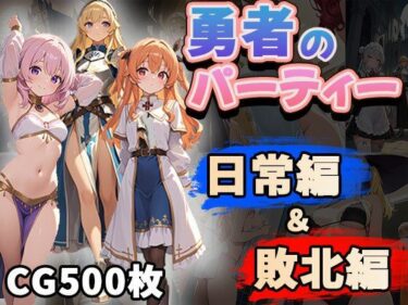 あなたの心が震える映像詩！勇者のパーティー日常編＆敗北編（CG500枚）