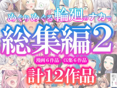 あなたの心を解き放つ美しさの力！めぐりめぐる輪廻のナカで総集編2