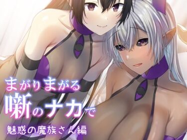 あなたを魅了する美しい調和の世界！まがりまがる噺のナカで  魅惑の魔族さん編