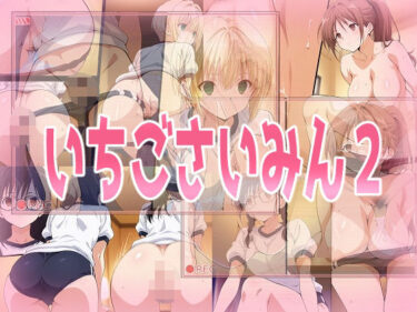 あなたの心に響く美しいメロディ！いちごさいみん2