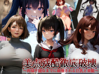 時間を超えて続く美の輝き！美点残酷徹底破壊〜再帰不能なまでに破壊される巨乳と美貌〜