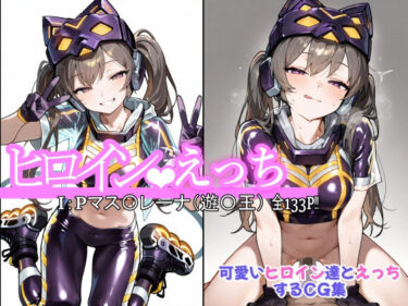 あなたの心に響く美しい音色！ヒロインえっちI:Pマス〇レーナ（遊〇王）