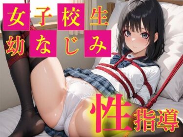 見る者の心を打つ美の瞬間！女子校生幼なじみ  性指導