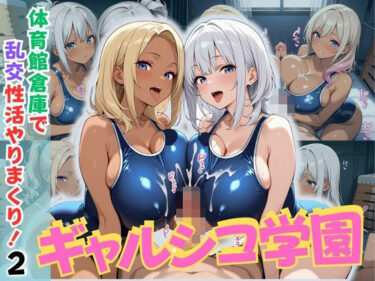 あなたの内面を映し出す美しさ！ギャルシコ学園〜体育館倉庫で乱交性活やりまくり！2〜