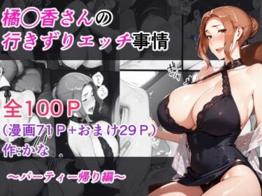 目を奪う瞬間の美の輝き！橘◯香さんの行きずりセックス事情 ―パーティ帰り編―