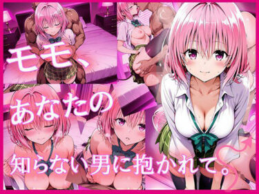 心に染み渡る美しい物語！モモ、あなたの知らない男に抱かれて。